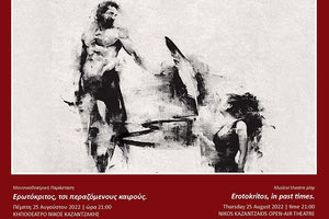 Στο Φεστιβάλ του Δήμου Ηρακλείου «Κρήτη μια Ιστορία, 5+1 Πολιτισμοί» η μουσικοθεατρική Παράσταση «Ερωτόκριτος, στσοι περαζόμενους καιρούς