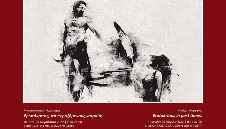 Στο Φεστιβάλ του Δήμου Ηρακλείου «Κρήτη μια Ιστορία, 5+1 Πολιτισμοί» η μουσικοθεατρική Παράσταση «Ερωτόκριτος, στσοι περαζόμενους καιρούς