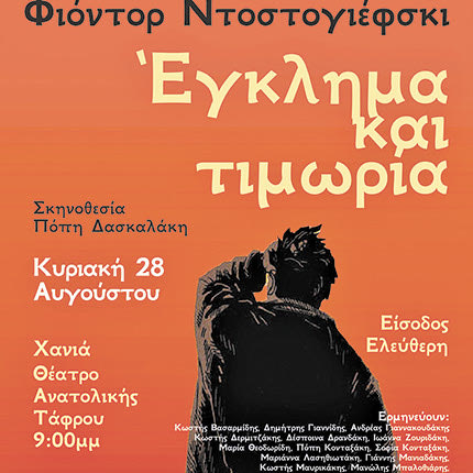 Ο Σύλλογος Φίλων Θεάτρου Ιεράπετρας παρουσιάζει το έργο του Φιόντορ Ντοστογιέφσκι «Έγκλημα και Τιμωρία»