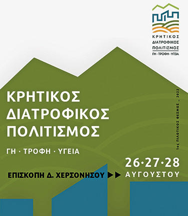 το πρόγραμμα του 1ου πιλοτικού θεσμού «Κρητικός Διατροφικός Πολιτισμός. Γη, Τροφή, Υγεία»