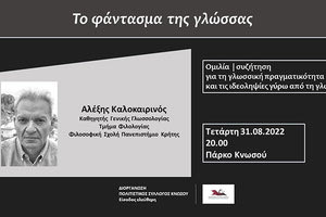 Ο Πολιτιστικός Σύλλογος Κνωσού οργανώνει ομιλία /συζήτηση με τίτλο Το φάντασμα της γλώσσας, με ομιλητή τον Αλέξη Καλοκαιρινό