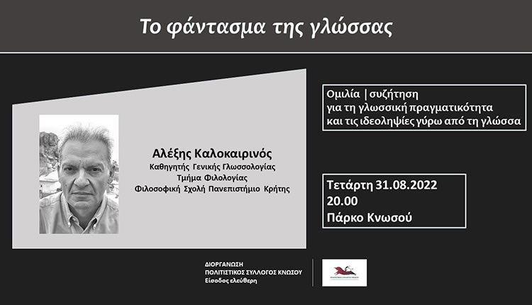 Ο Πολιτιστικός Σύλλογος Κνωσού οργανώνει ομιλία /συζήτηση με τίτλο Το φάντασμα της γλώσσας, με ομιλητή τον Αλέξη Καλοκαιρινό