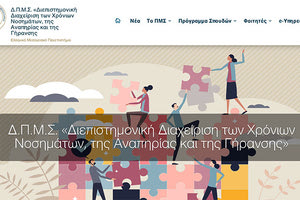 Μεταπτυχιακό πρόγραμμα του ΕΛΜΕΠΑ με τίτλο «Διεπιστημονική Διαχείριση των Χρόνιων Νοσημάτων, της Αναπηρίας και της Γήρανσης»