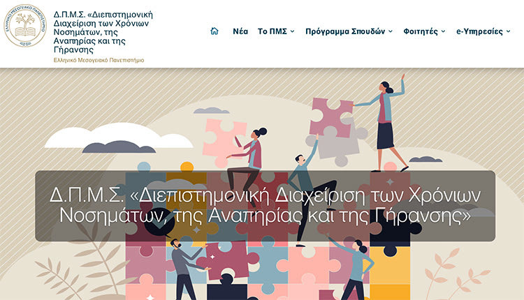 Μεταπτυχιακό πρόγραμμα του ΕΛΜΕΠΑ με τίτλο «Διεπιστημονική Διαχείριση των Χρόνιων Νοσημάτων, της Αναπηρίας και της Γήρανσης»