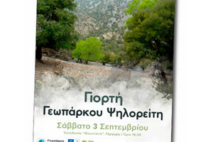 Γιορτή Γεωπάρκου Ψηλορείτη