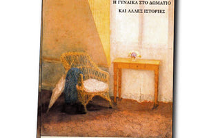 Το νέο βιβλίο της Χαρίκλειας Ντερμανάκη «Η γυναίκα στο δωμάτιο και άλλες ιστορίες»