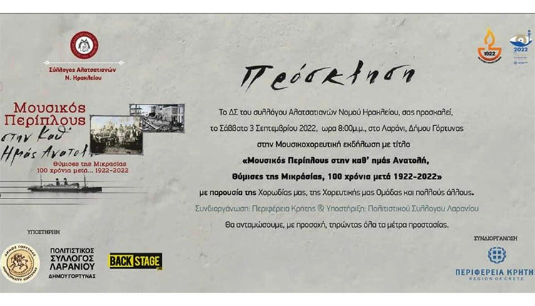 κδήλωση με τίτλο  «Μουσικός Περίπλους στην καθ’ ημάς Ανατολή, Θύμισες της Μικρασίας, 100 χρόνια μετά: 1922 – 2022»