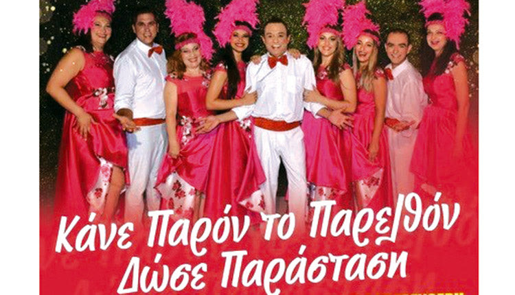 Η παράσταση “Κάνε παρόν το παρελθόν δώσε παράσταση-Ένας αιώνας επιθεώρηση”