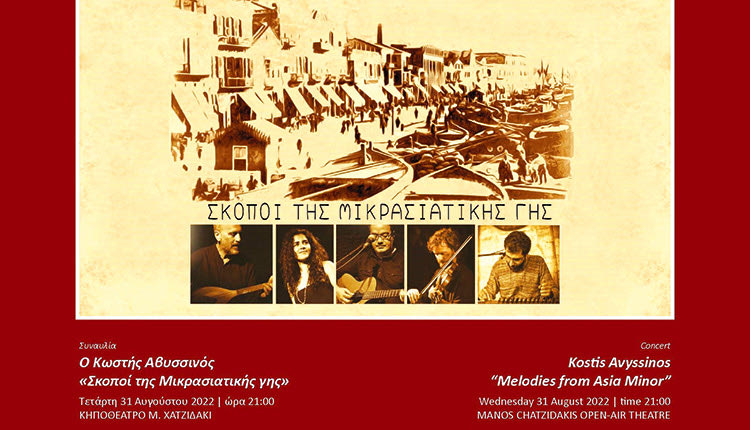 O Κωστής Αβυσσινός σε σκοπούς της Μικρασιατικής γης