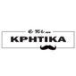 Επί… κρητικά 17/9/2026