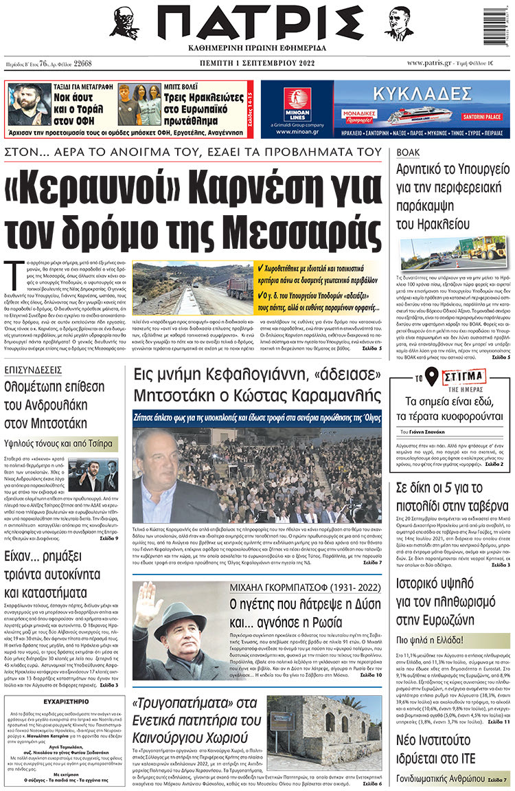 πρωτοσέλιδο 01-09-2022
