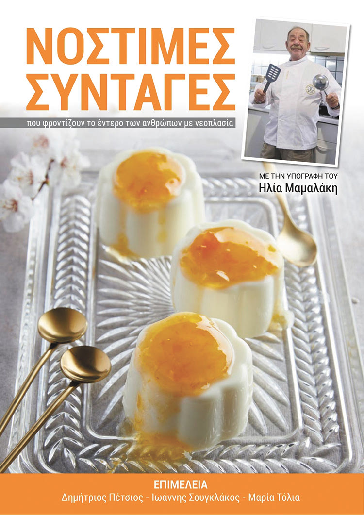 μαμαλακης βιβλιο συνταγες