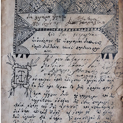 Το “ιατροσόφιον” του 19ου αιωνα 