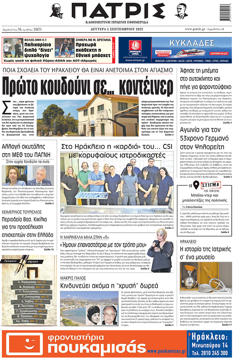 πρωτοσέλιδο 05-09-2022