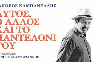 Στο Φόδελε σήμερα η θεατρική παράσταση «Αυτός ο Άλλος και το Παντελόνι του»