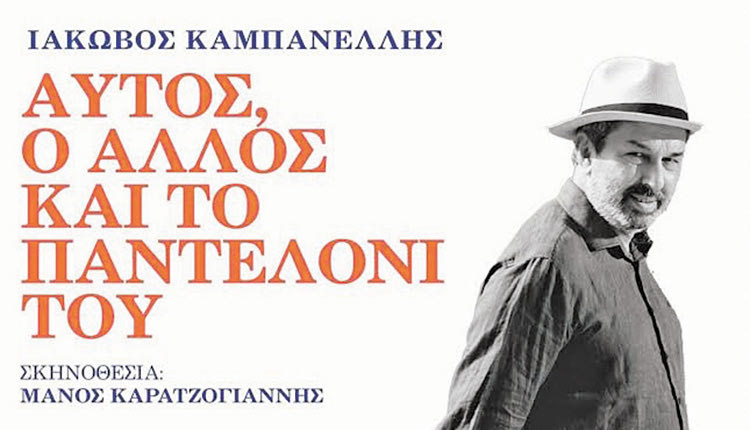 Στο Φόδελε σήμερα η θεατρική παράσταση «Αυτός ο Άλλος και το Παντελόνι του»