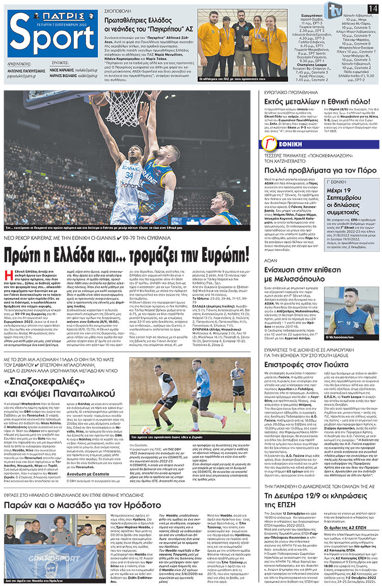 αθλητικό πρωτοσέλιδο 07-09-2022