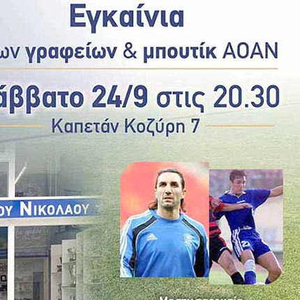 Εγκαίνια παρουσία Κυργιάκου στον ΑΟΑΝ... 