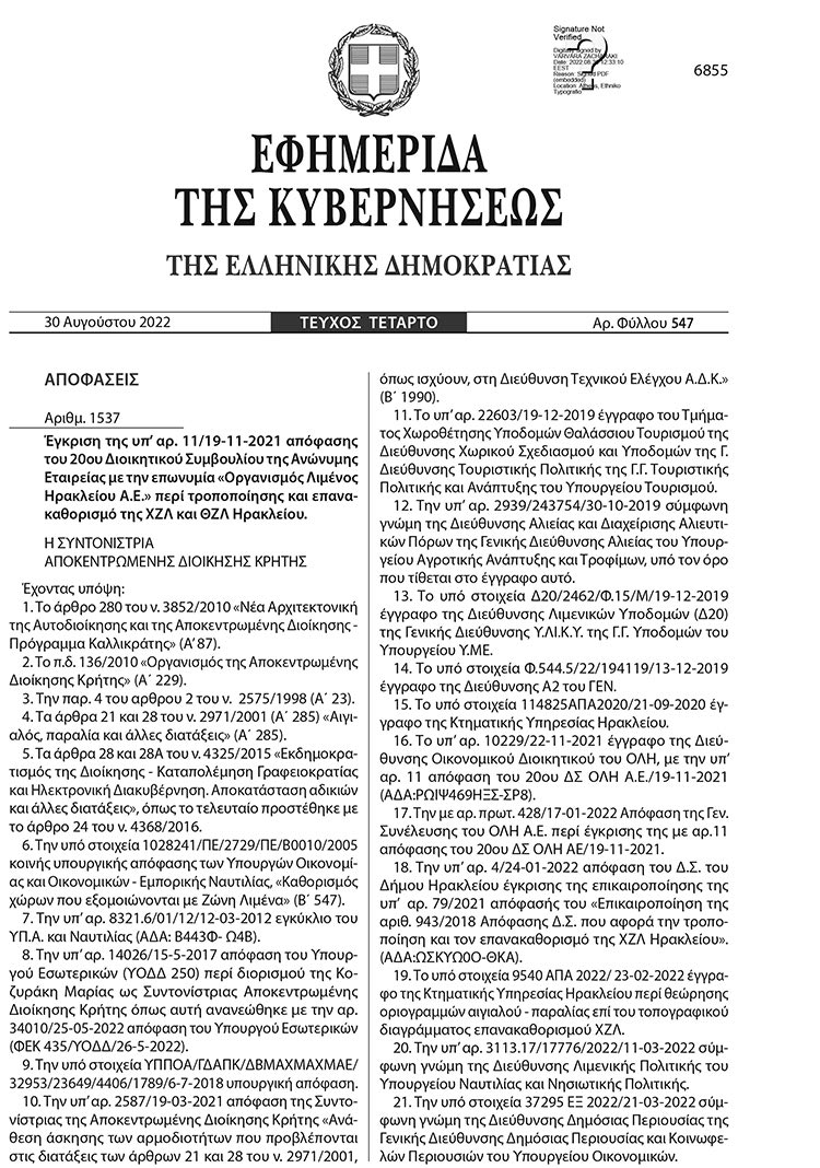 Το ιστορικό ΦΕΚ για τη χερσαία ζώνη του λιμανιού