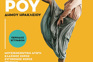 Εγγραφές στο Κέντρο Χορού