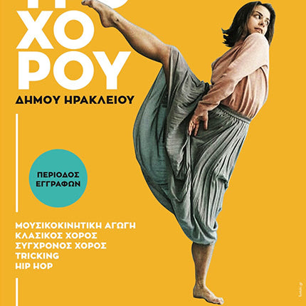 Εγγραφές στο Κέντρο Χορού