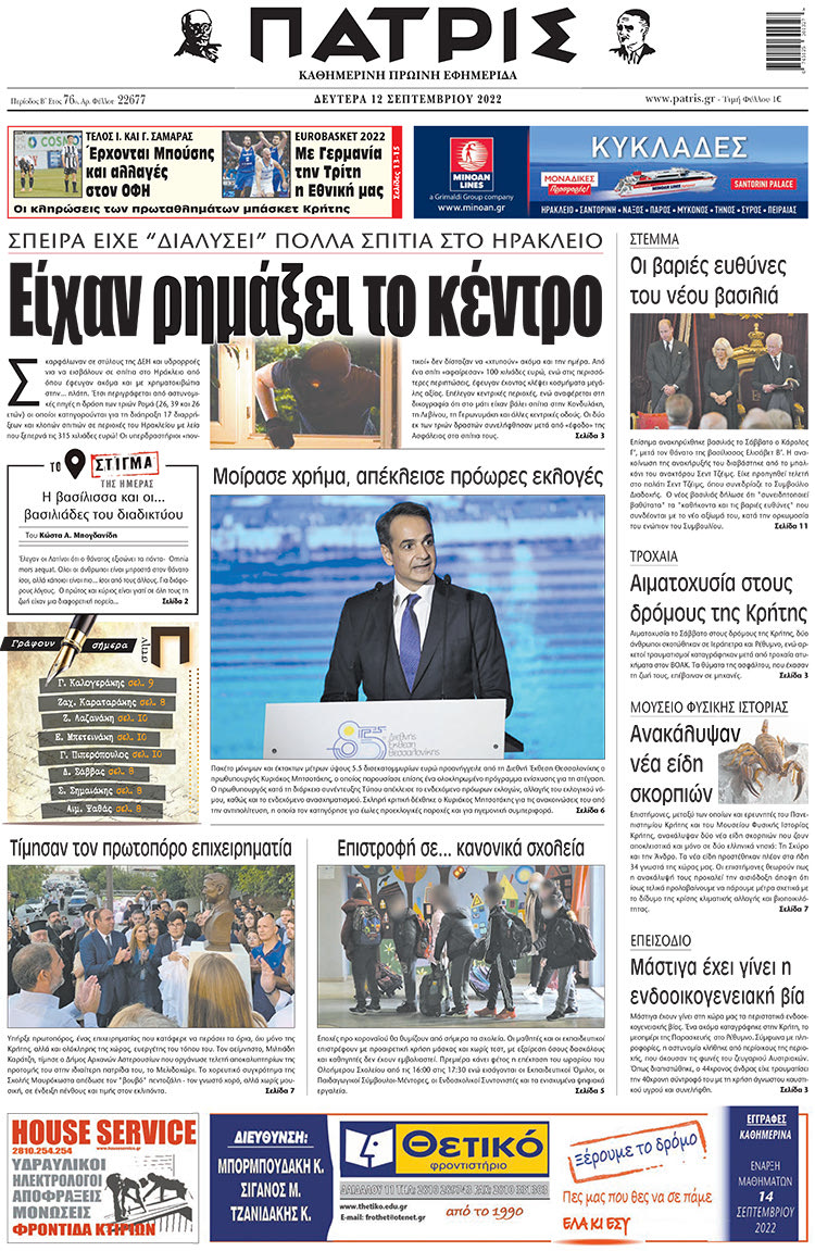 πρωτοσέλιδο 12-09-2022
