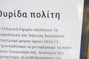 Προσοχή στους απατεώνες Εντάξει, να έχετε τον νου σας μην βγάλετε κανένα φράγκο παραπάνω… αλλά να θυμάστε ότι κανείς δεν σας χαρίζει λεφτά! Πόσο μάλλον η… εφορία.