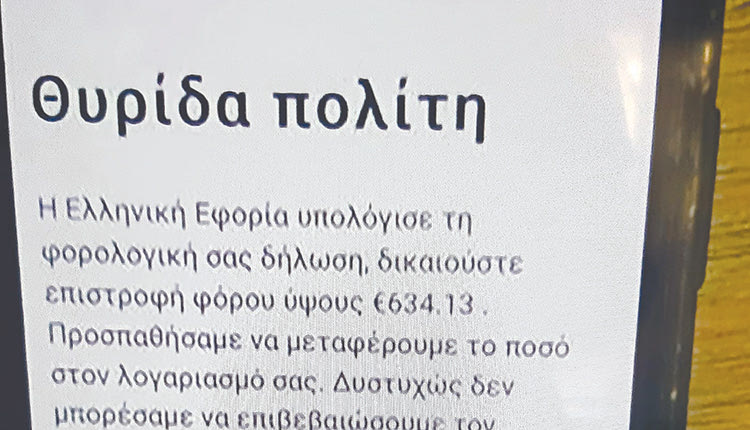 Προσοχή στους απατεώνες Εντάξει, να έχετε τον νου σας μην βγάλετε κανένα φράγκο παραπάνω… αλλά να θυμάστε ότι κανείς δεν σας χαρίζει λεφτά! Πόσο μάλλον η… εφορία.