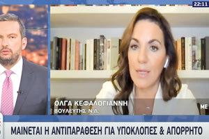 Η Όλγα Κεφαλογιάννη επεφύλαξε ακόμα μια έκπληξη στην ηγεσία της ΝΔ με αφορμή το σκάνδαλο των υποκλοπών και την επιμονή της κυβέρνησης στην επίκληση του «απορρήτου».