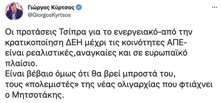 ΚΥΡΤΣΟΣ τουί tweet για τσίπρα