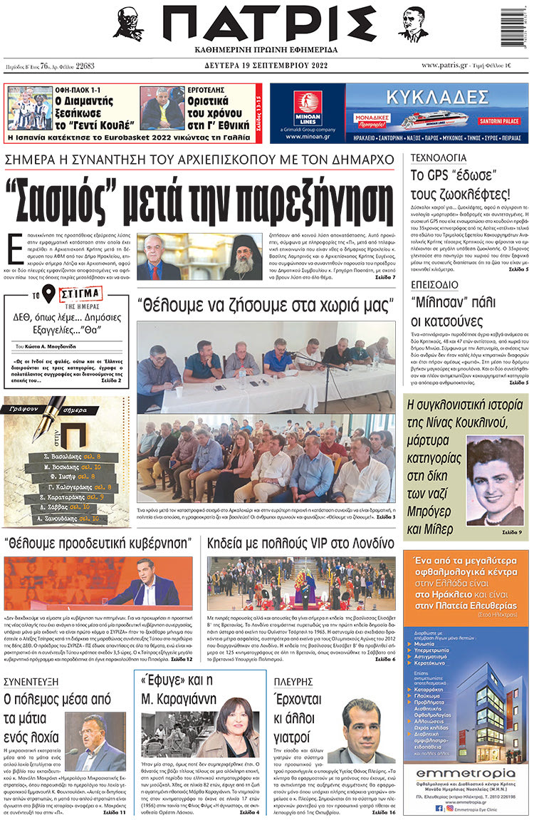πρωτοσέλιδο 19-09-2022