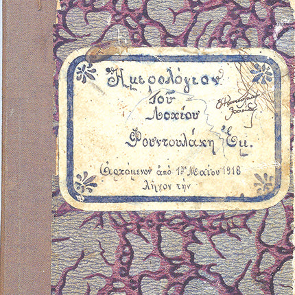 Το εξώφυλλο του Ημερολογίου του λοχίου Εμμ. Φουντουλάκη «αρχόμενον από 7η Μαΐου 1918 λήγον την…»