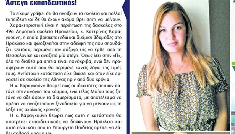 Φαίνεται πως το προχθεσινό δημοσίευμα της «Π» έφερε γούρι στη δασκάλα στο 49ο Δημοτικό σχολείο Ηρακλείου κ. Κατερίνα Καραγκούνη, η οποία μετά από μία αγωνιώδη αναζήτηση σπιτιού κατάφερε να βρει στέγη.