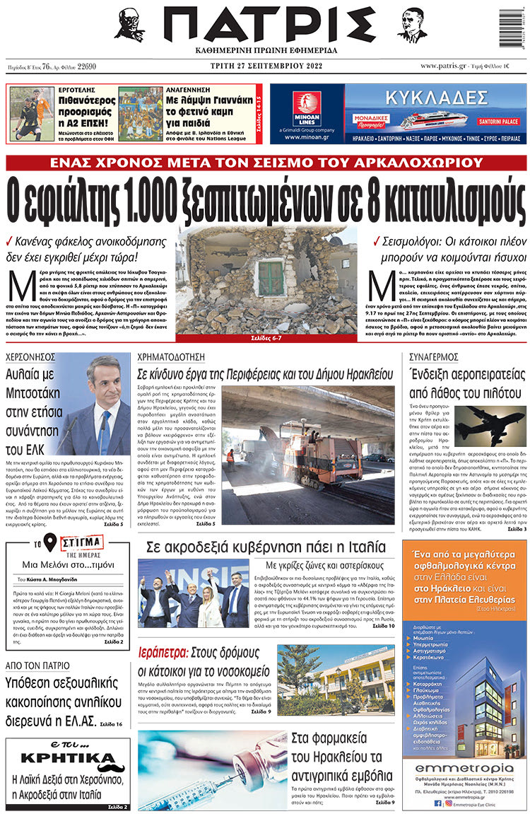 πρωτοσέλιδο 27-09-2022