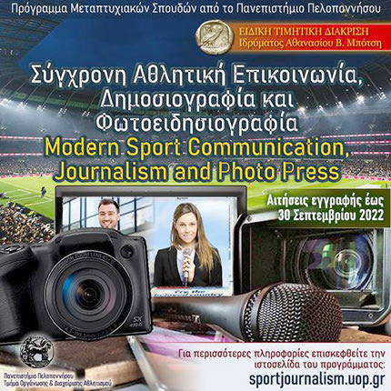 Εως 30/9 οι αιτήσεις για το βραβευμένο Π.Μ.Σ. δημοσιογραφίας