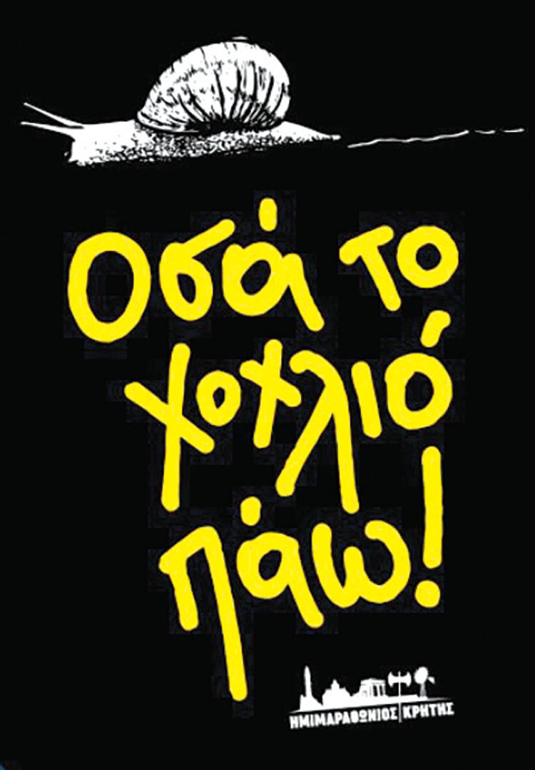 ΗΜΙΜΑΡΑΘΩΝΙΟΣ ΚΡΗΤΗ 2022