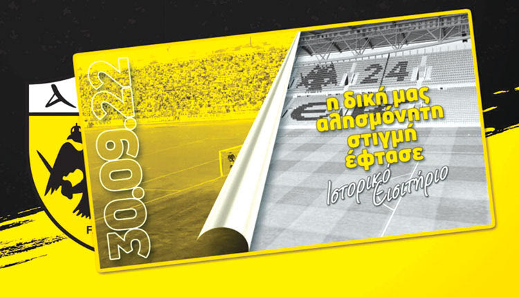 Στα εγκαίνια για το νέο σπίτι της AEK