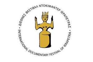 9ο Διεθνές Φεστιβάλ Ντοκιμαντέρ Ιεράπετρας