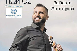 Kρητικό γλέντι στις 21.00 με τον Γιώργο Γλυκοκόκαλο και το συγκρότημα του. 