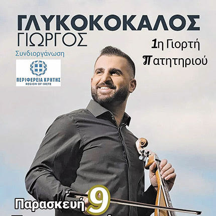 Kρητικό γλέντι στις 21.00 με τον Γιώργο Γλυκοκόκαλο και το συγκρότημα του. 