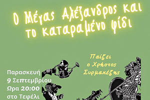 Η Ομάδα εκτός των Τειχών παρουσιάζει την παράσταση θεάτρου σκιών «Ο Μέγας Αλέξανδρος και το Καταραμένο Φίδι»