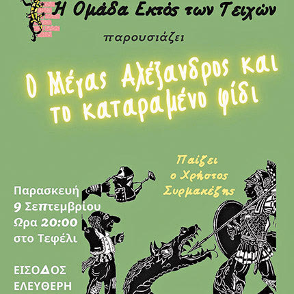 Η Ομάδα εκτός των Τειχών παρουσιάζει την παράσταση θεάτρου σκιών «Ο Μέγας Αλέξανδρος και το Καταραμένο Φίδι»