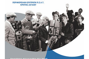 Ο ΠΣΑΤ τιμά κορυφαίους φωτορεπόρτερ και εικονολήπτες της Κρήτης