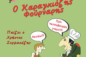 «Ο Καραγκιόζης φούρναρης» από το θίασο σκιών Χρήστου Συρμακέζη