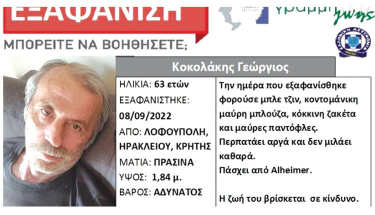 έρευνες για τον εντοπισμό του 63χρονου Γιώργου Κοκολάκη που εξαφανίστηκε στην Λοφούπολη