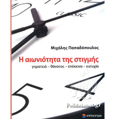 το βιβλίο του «Η αιωνιότητα της στιγμής»