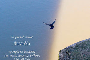 ακροάσεις για το Φωνητικό Σύνολο Φωνωδία