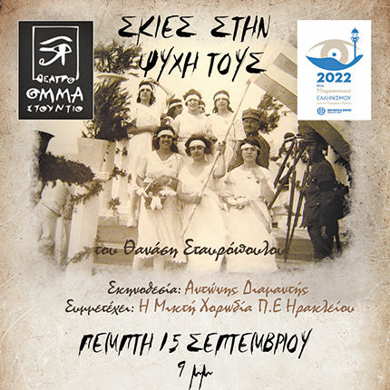 Η θεατρική παράσταση "Σκιές  στην Ψυχή  τους" του Θανάση Σταυρόπουλου από το θέατρο Όμμα Στούντιο