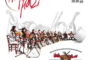 Συναυλία με τον Παγκρήτιο Σύλλογο Καλλιτεχνών Κρητικής Μουσικής από το ΚΕΘΕΑ ΑΡΙΑΔΝΗ