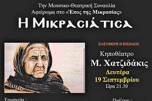 ΣΥΝΑΥΛΙΑ ΜΕ ΤΟΝ Γ. ΓΚΕΡΕΔΑΚΗ: «Η Μικρασιάτισσα» μέσα από τα μάτια ενός Κρητικού